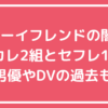 ボーイフレンドの闇　セフレ　誰　ダイ　アラン　元カレ　AV男優　カズト　DV シュン