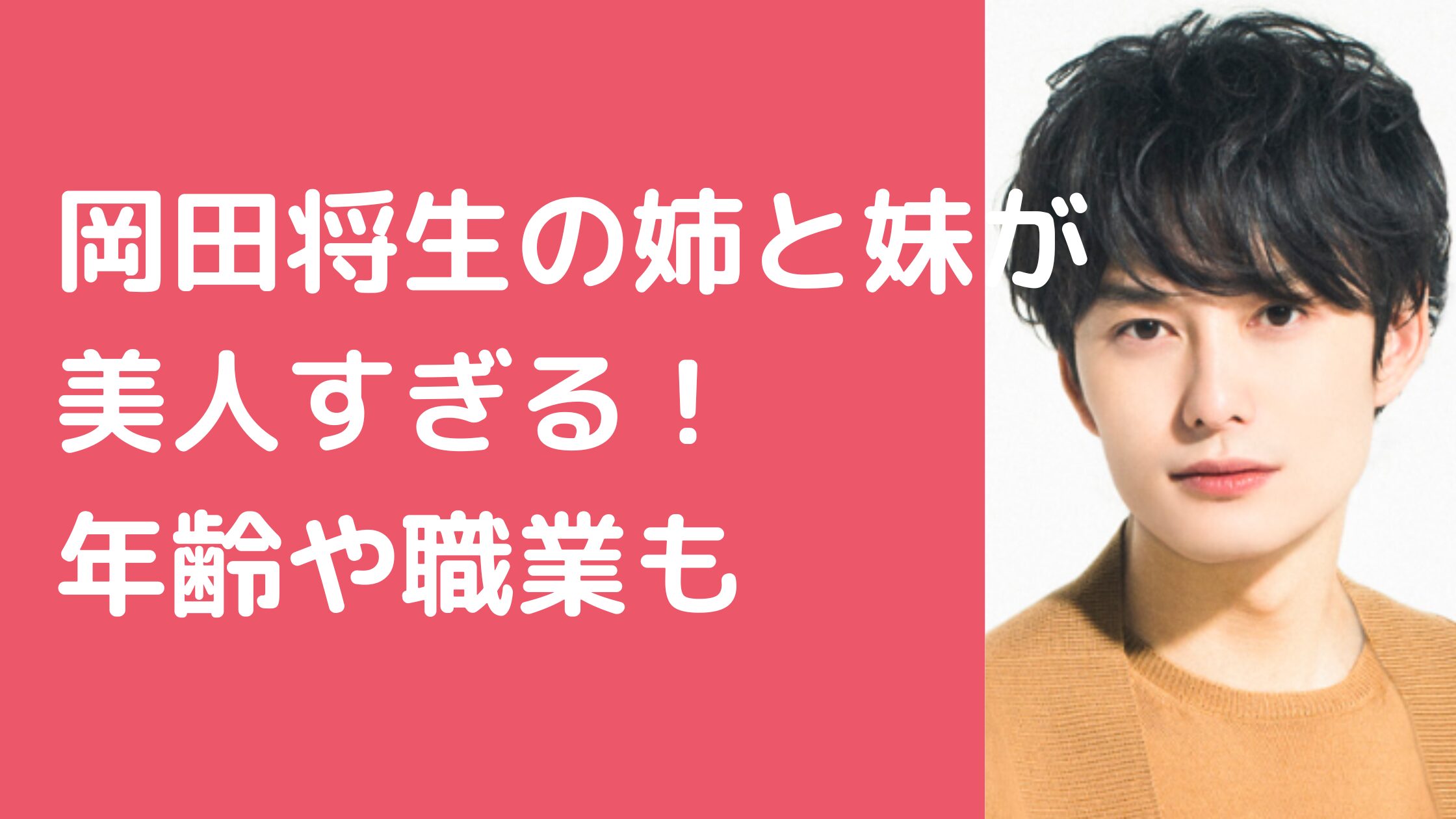 岡田将生　姉　結婚　年齢　職業　妹