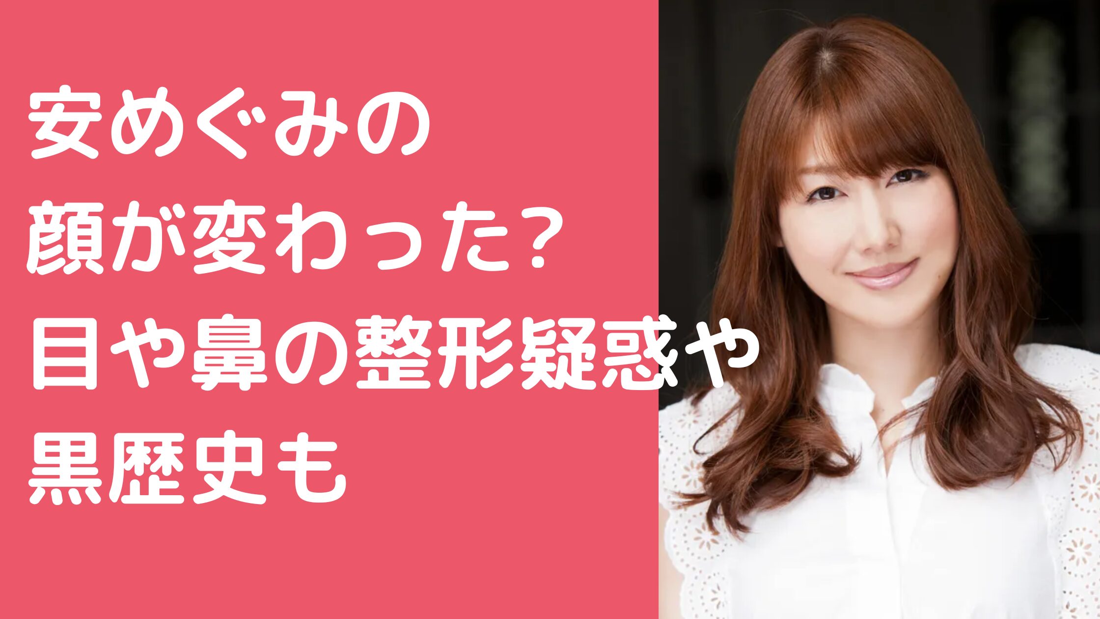 安めぐみ　顔変わった　整形　目が変　鼻 安めぐみ　黒歴史