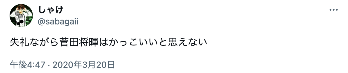 菅田将暉　かっこいいと思えない　なぜ人気