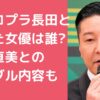 長田庄平　もめた女優 長田庄平　渡辺直美　トラブル