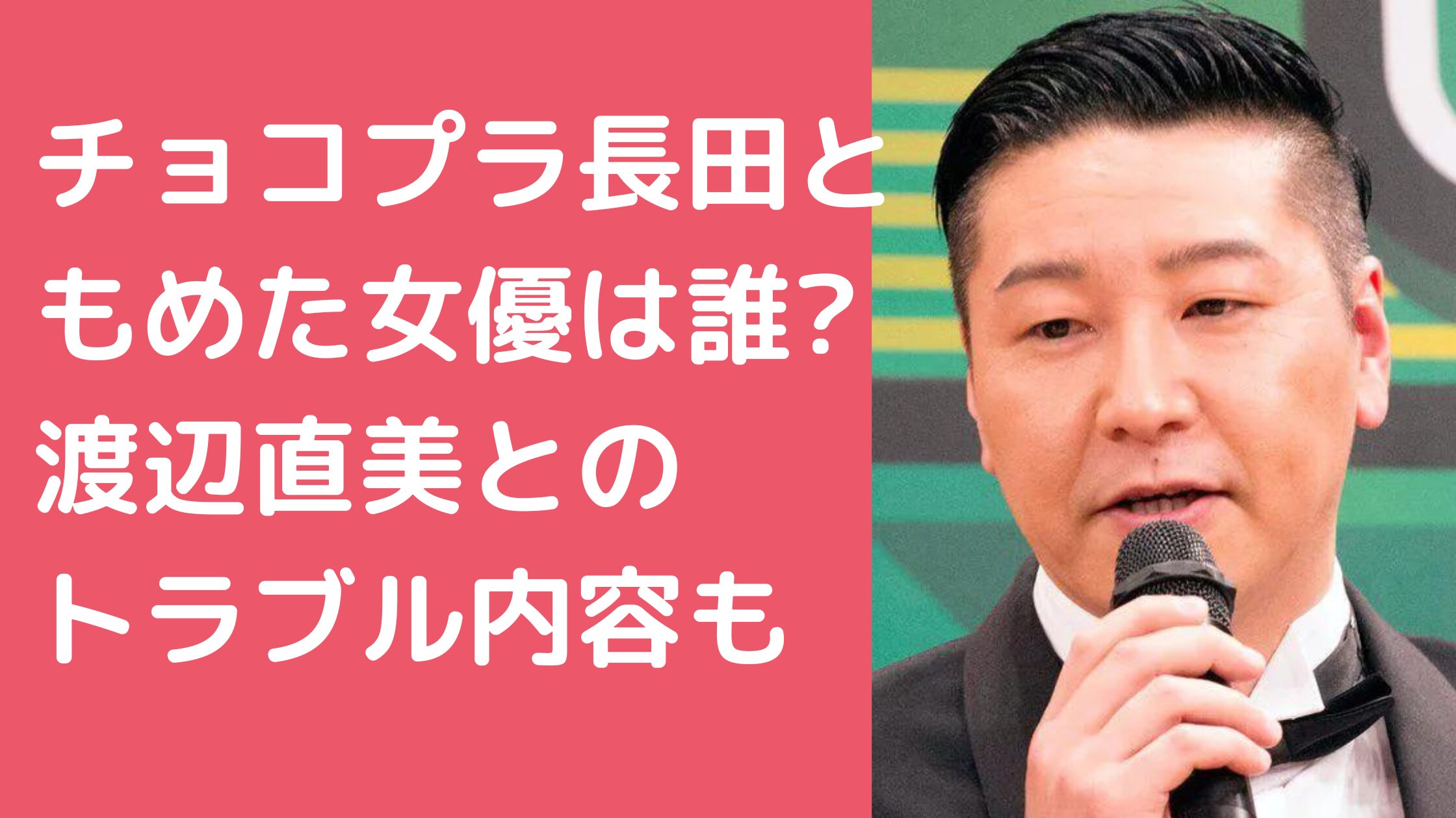 長田庄平　もめた女優 長田庄平　渡辺直美　トラブル