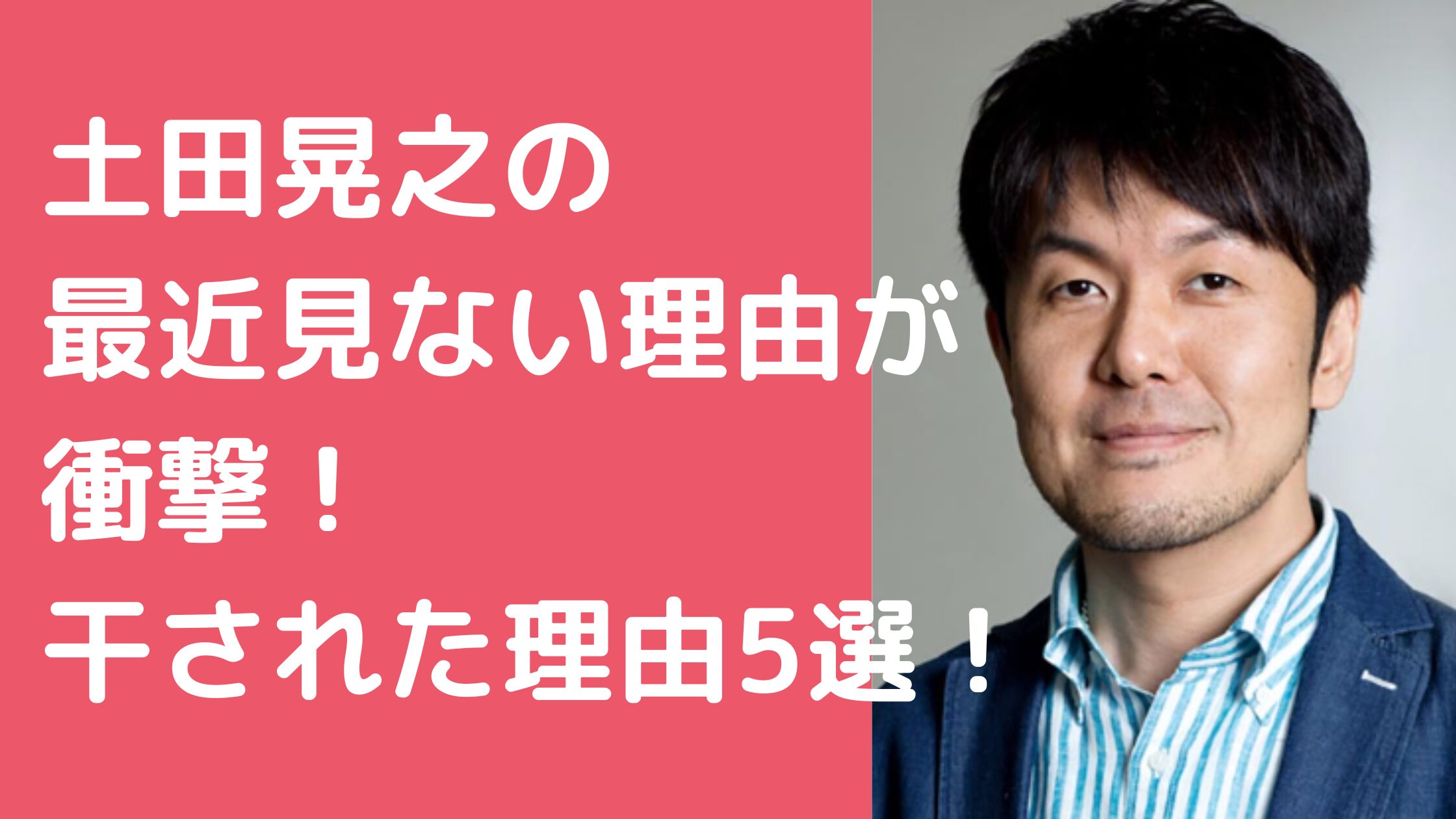 土田晃之　最近見ない　干された　降板理由　体調不良