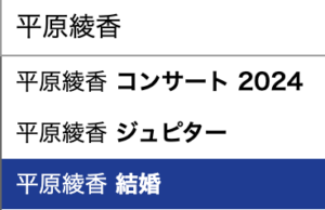 平原綾香　結婚歴