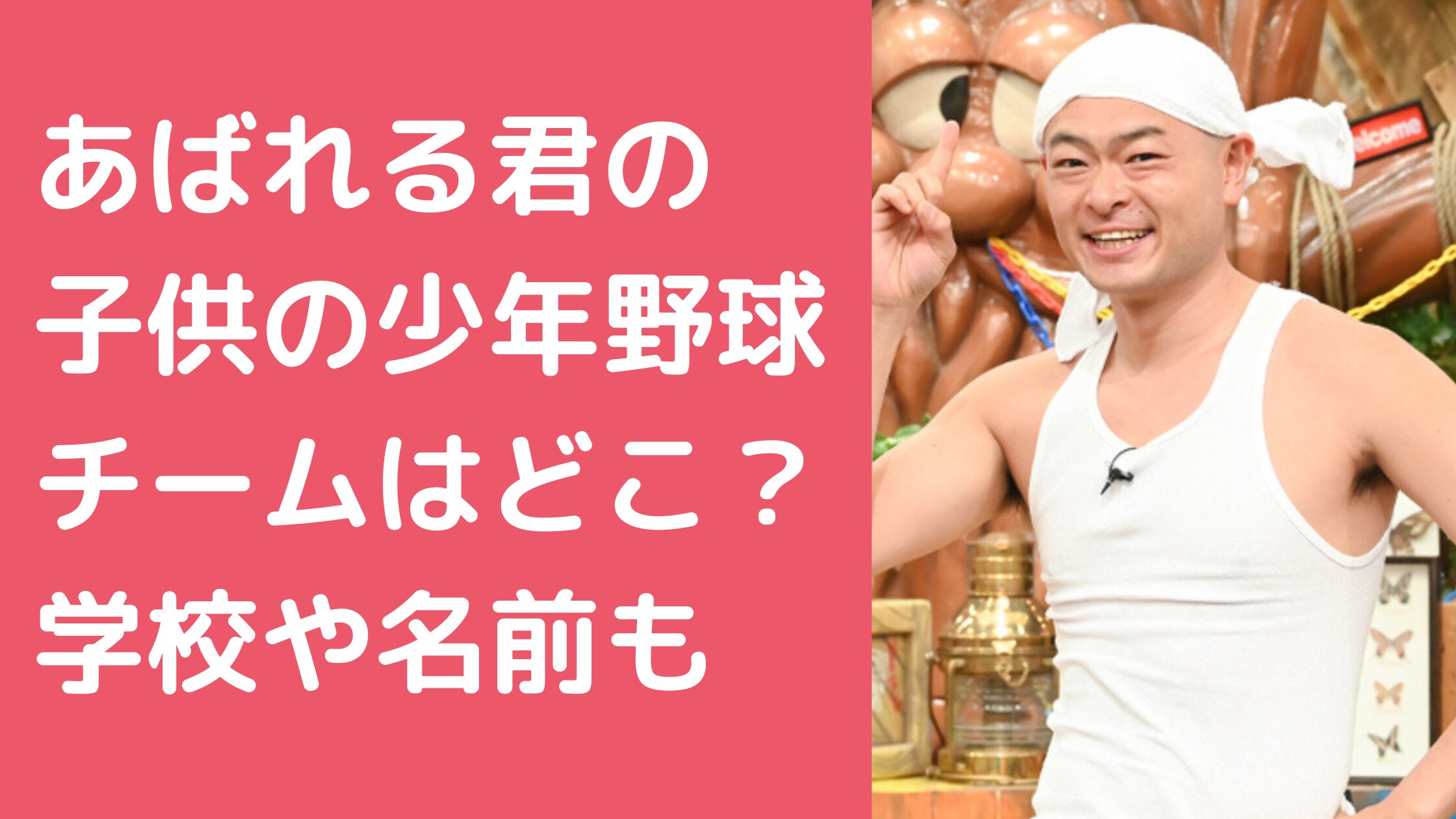 あばれる君　子供何人　名前　性別 あばれる君　子供　野球チーム あばれる君　子供　学校