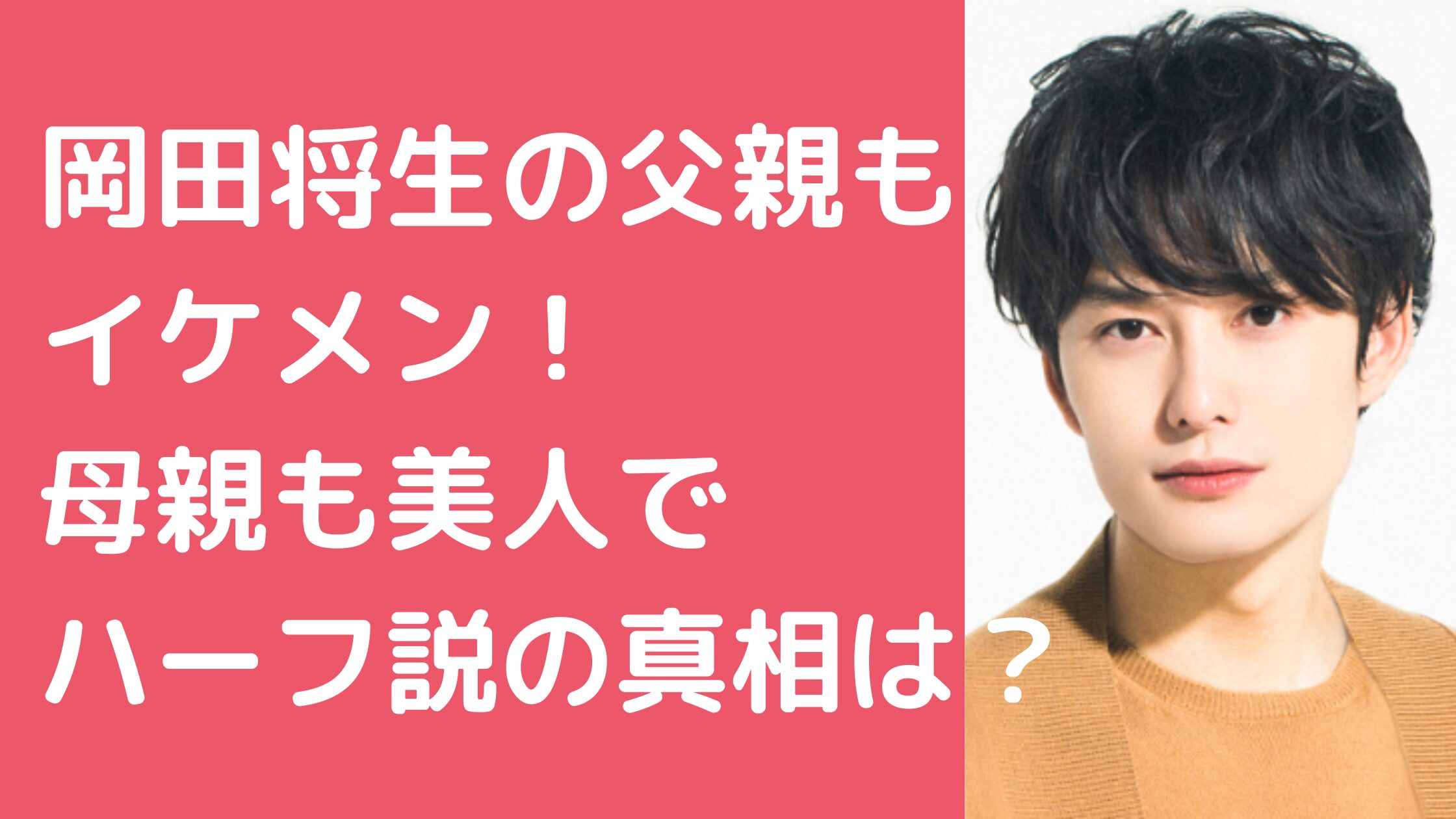 岡田将生　父親　年齢　職業　母親　ハーフ　家族　写真