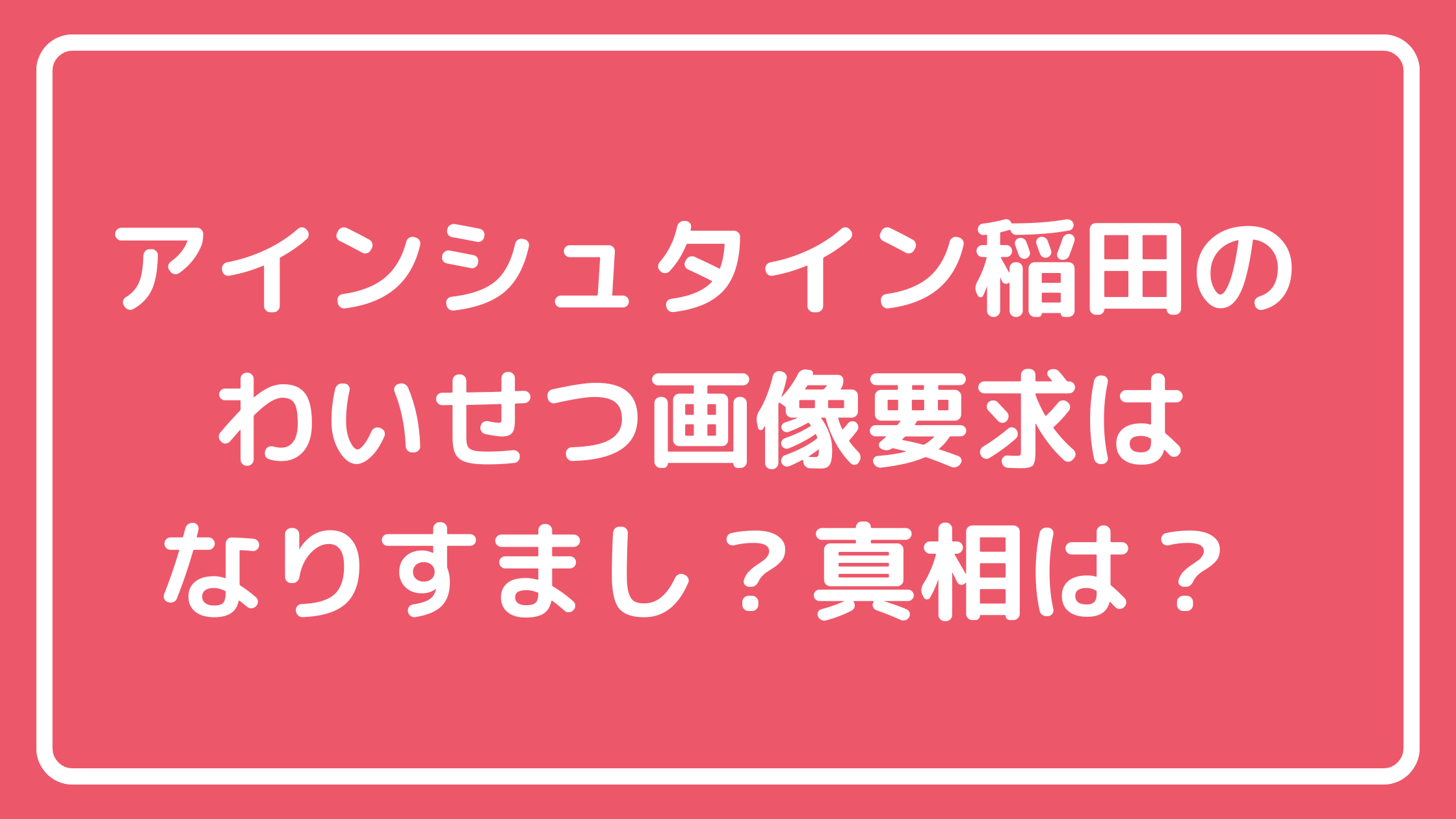 アインシュタイン　稲田直樹　@inada1228　コレコレ内容 @naiaa0609　河井ゆずる　ストーリー