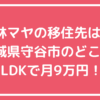 林マヤ　移住先　茨城県守谷市　自宅住所　外観　間取り　価格