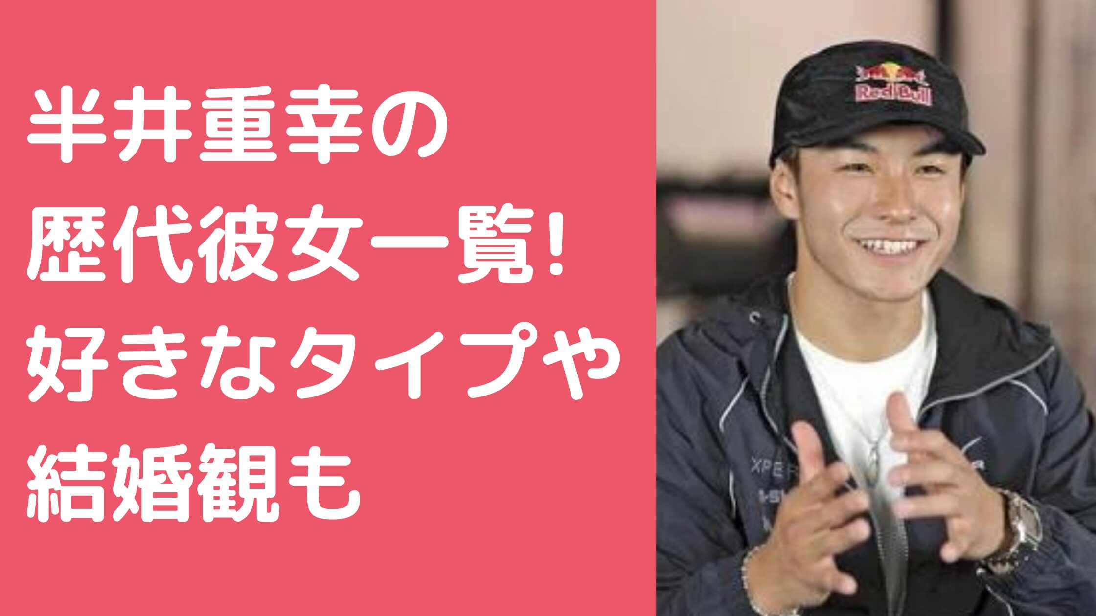 半井重幸　歴代彼女　彼女 半井重幸　好きなタイプ　結婚観