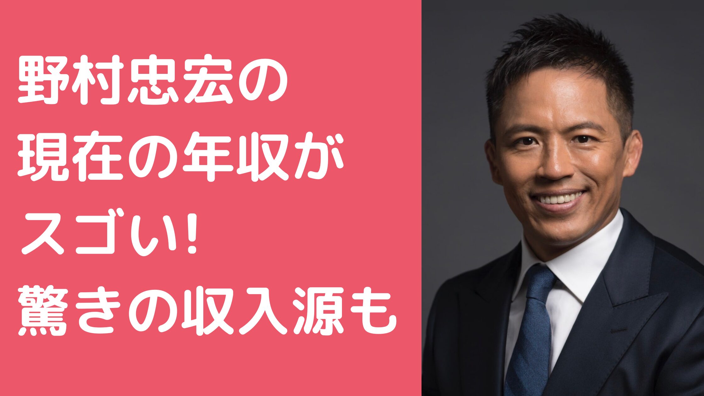 野村忠宏　現在　年収　講演料　仕事　何してる