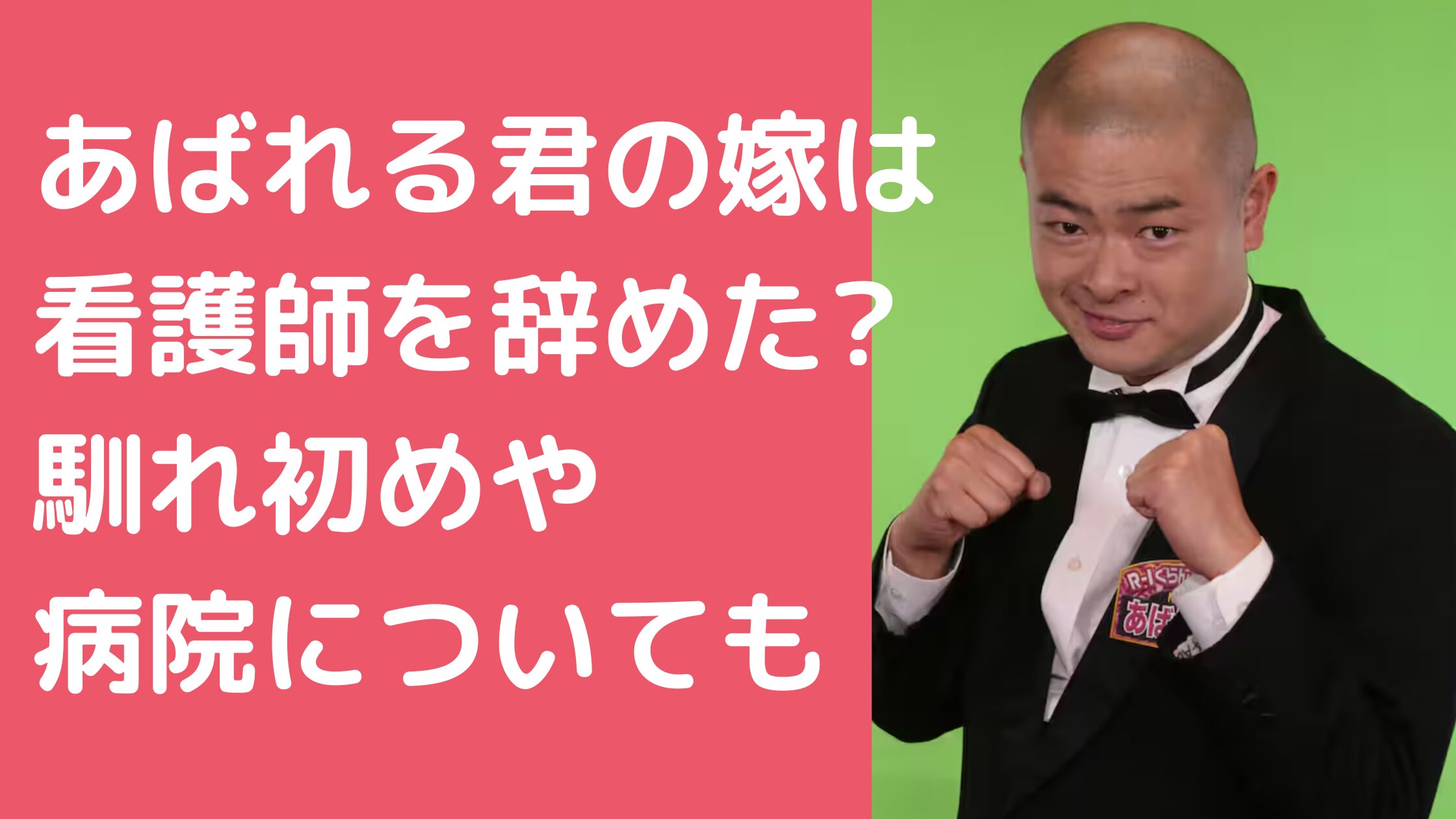 あばれる君　嫁　古張由夏　年齢　職業　仕事 あばれる君　嫁　仕事　職業　病院 あばれる君　嫁　馴れ初め