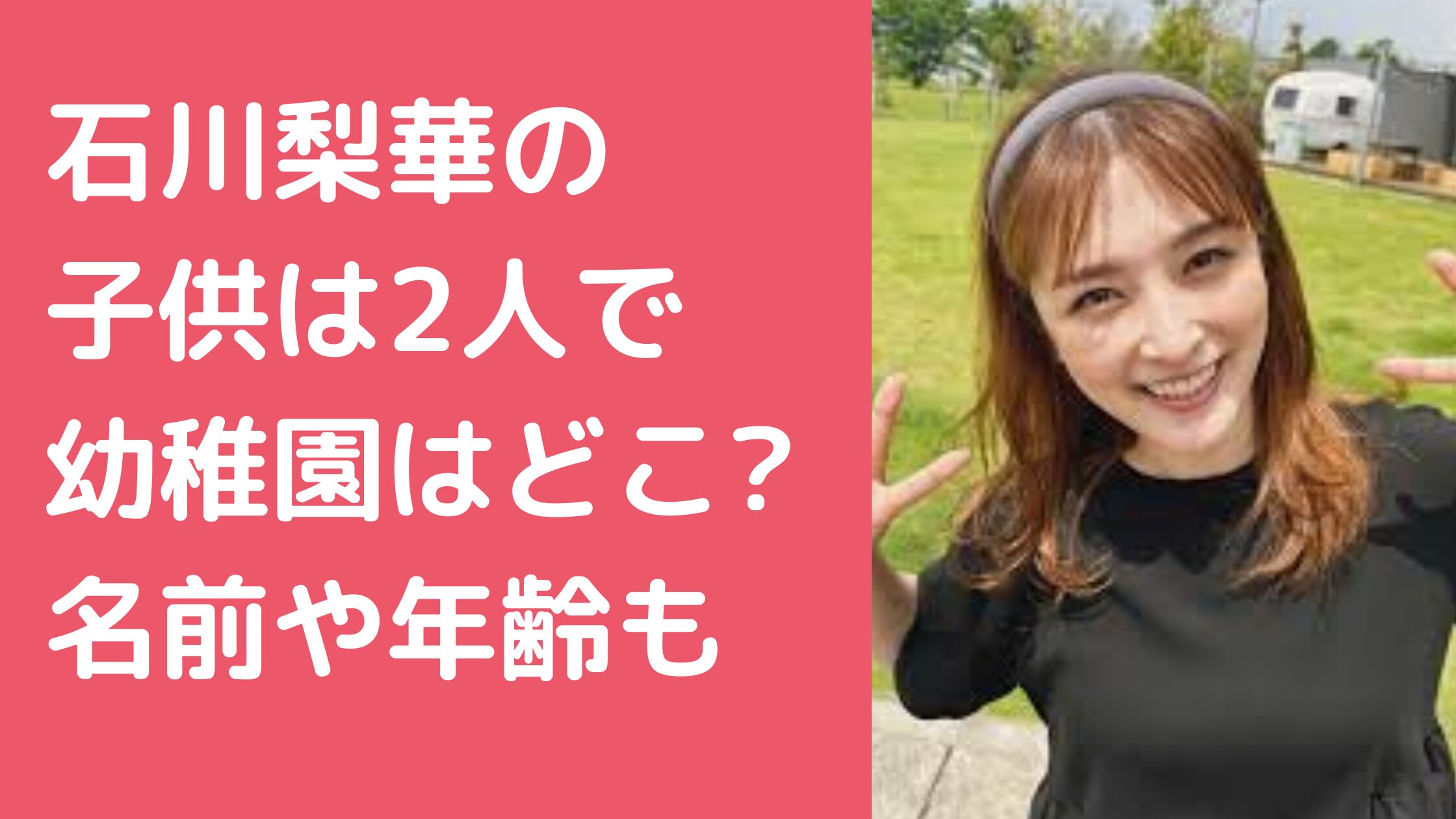 石川梨華　子供何人　名前　年齢　性別 石川梨華　子供　幼稚園