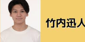 竹内迅人　ジュノン　芸能事務所　ショールーム