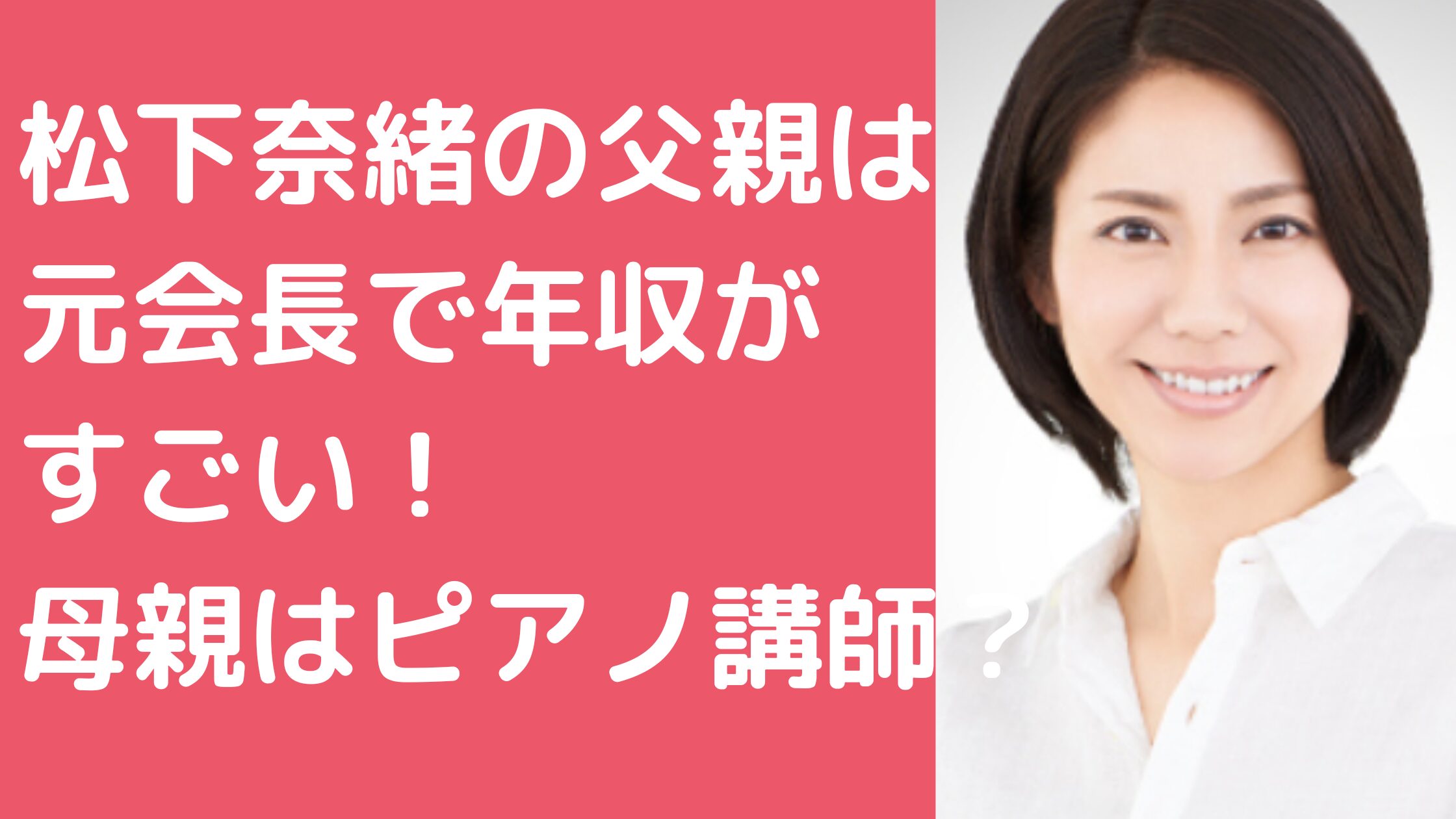 松下奈緒　父親　松本隆史　年齢　職業　母親　妹