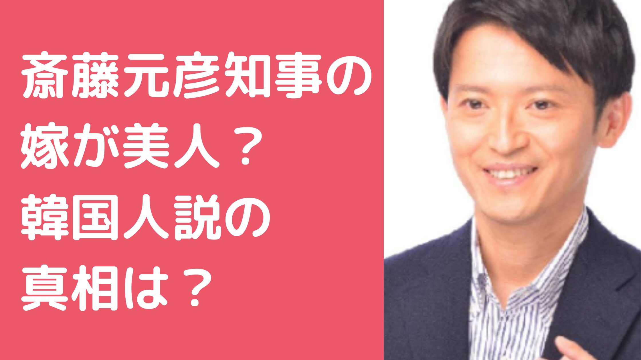 兵庫県知事　斉藤元彦　嫁　実家　子供　学校　年齢　韓国人