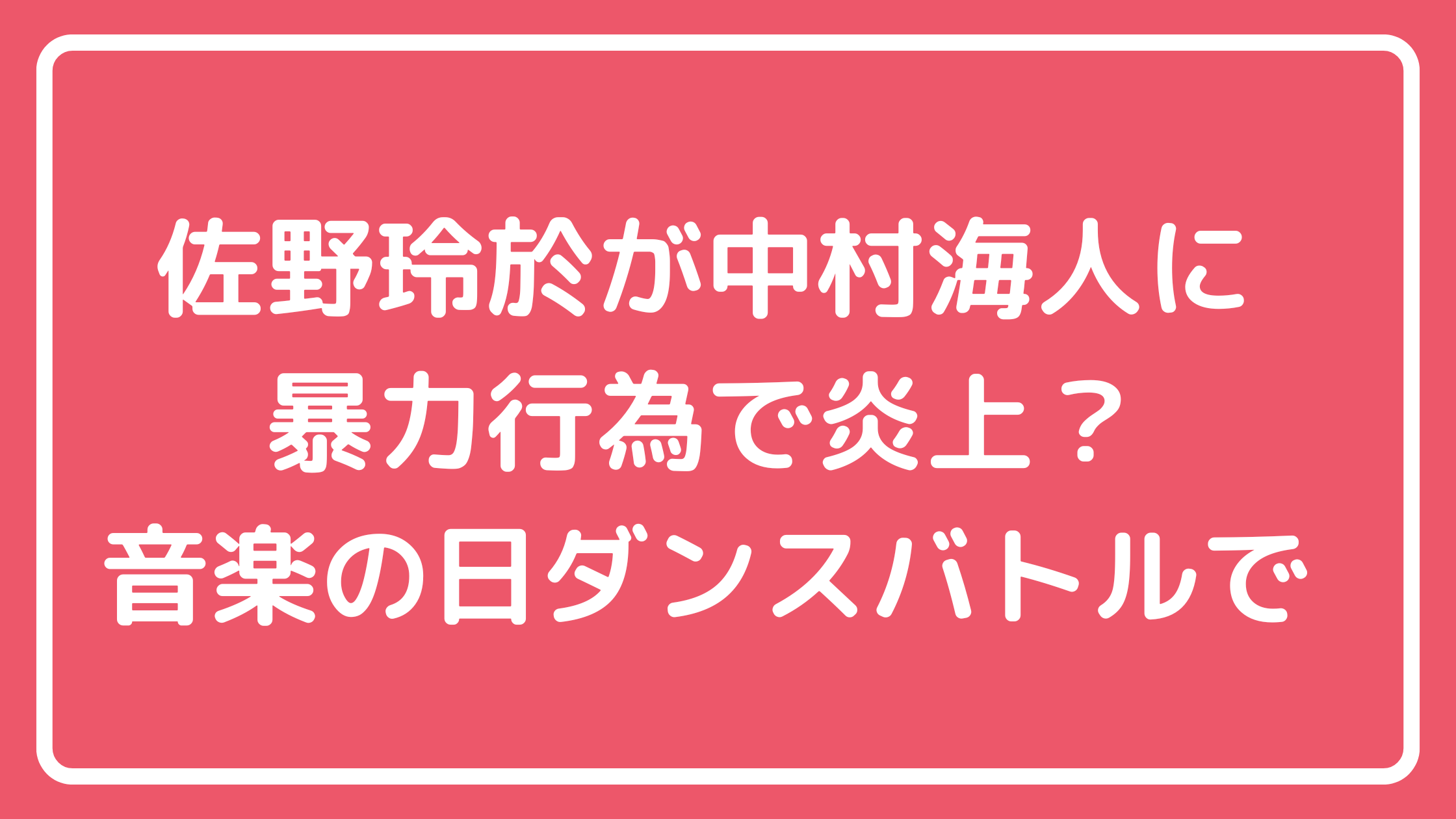 佐野玲於　ジェネレーションズ　トラジャ　中村海人　暴力　動画　音楽の日　炎上理由　インスタライブ内容