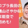 チョコプラ　長田庄平　嫁　実家　石川県能登 チョコプラ　長田庄平　嫁　年齢　職業 チョコプラ　長田庄平　嫁　馴れ初め