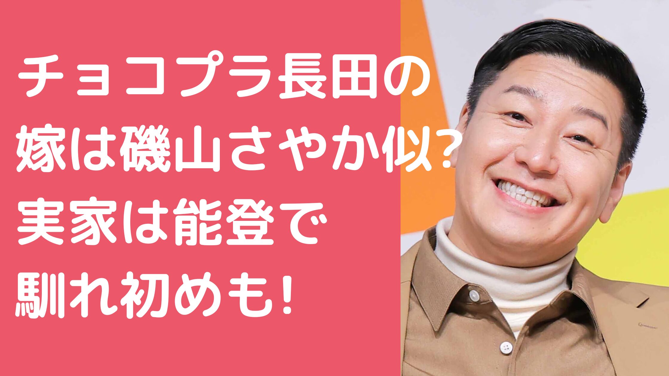 チョコプラ　長田庄平　嫁　実家　石川県能登 チョコプラ　長田庄平　嫁　年齢　職業 チョコプラ　長田庄平　嫁　馴れ初め