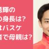 河村勇輝　両親　身長 河村勇輝　父親　年齢　職業 河村勇輝　母親　年齢　職業