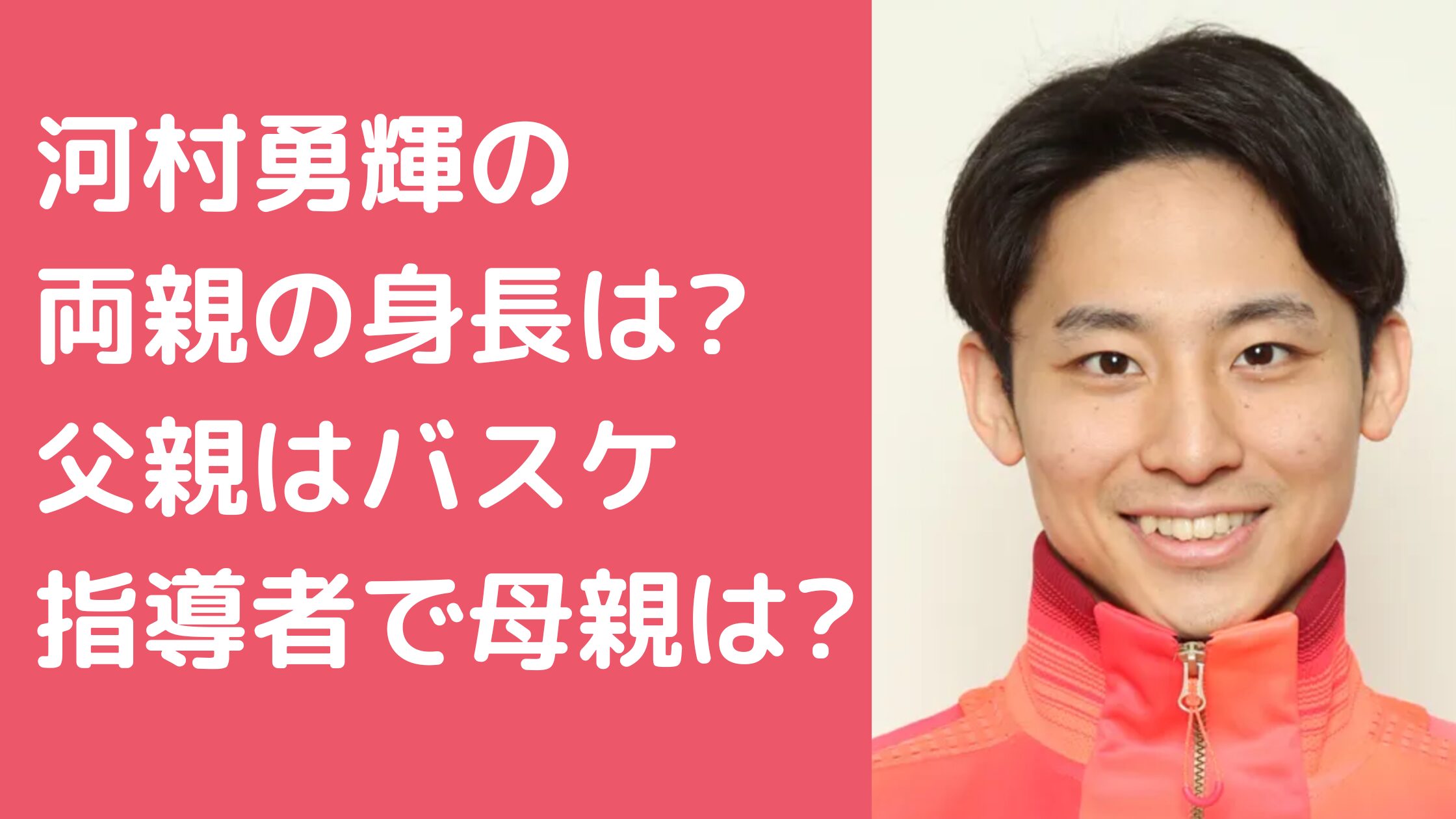 河村勇輝　両親　身長 河村勇輝　父親　年齢　職業 河村勇輝　母親　年齢　職業