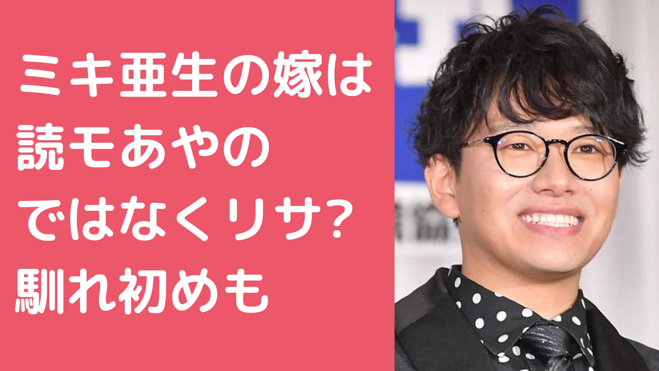 ミキ亜生　嫁　結婚相手　読者モデル　あやの　三重県　年齢　 ミキ亜生　嫁　結婚相手　馴れ初め