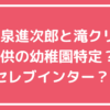 小泉進次郎　滝川クリステル　子供　幼稚園　名前　年齢　学校