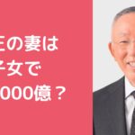 柳井正　嫁　柳井照代　学歴　経歴　馴れ初め　資産