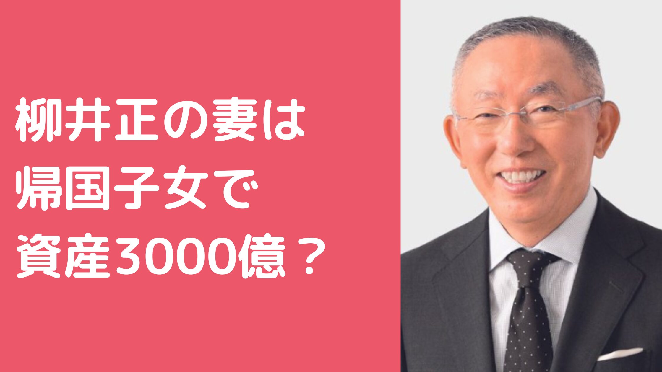 柳井正　嫁　柳井照代　学歴　経歴　馴れ初め　資産