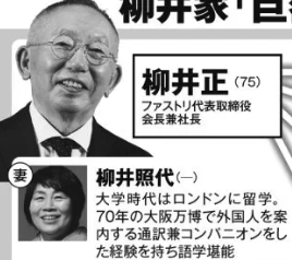 柳井正　嫁　柳井照代　学歴　経歴