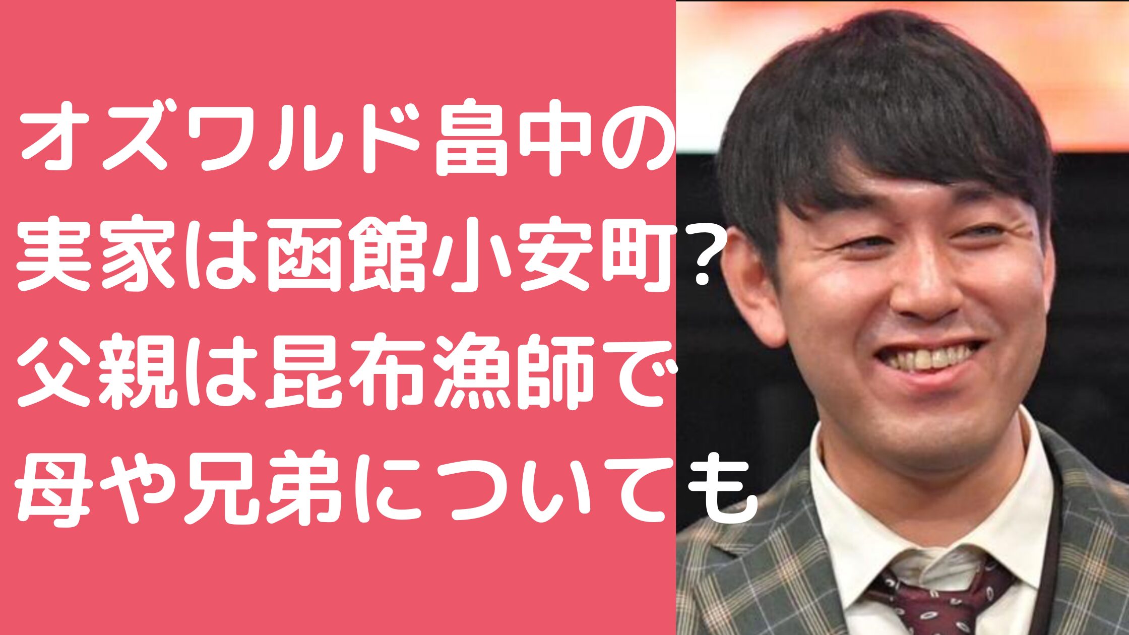 オズワルド　畠中悠　実家　北海道　函館 オズワルド　畠中悠　父親　年齢　職業 オズワルド　畠中悠　母親　年齢　職業 オズワルド　畠中悠　兄　姉　年齢　職業