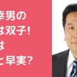 枝野幸男　子供　双子　年齢　性別　名前　 枝野幸男　子供　学校