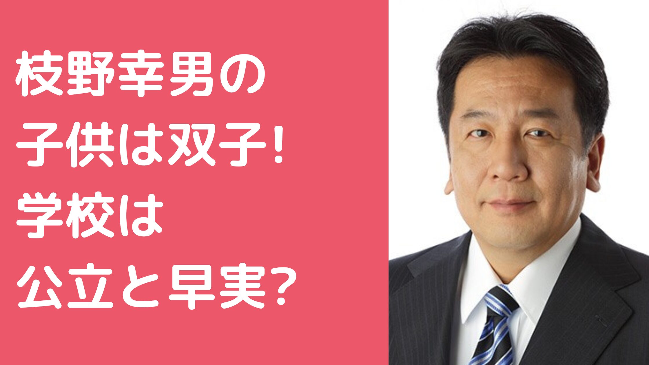 枝野幸男　子供　双子　年齢　性別　名前　 枝野幸男　子供　学校