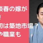 立川談春　嫁　年齢　職業　馴れ初め　子供