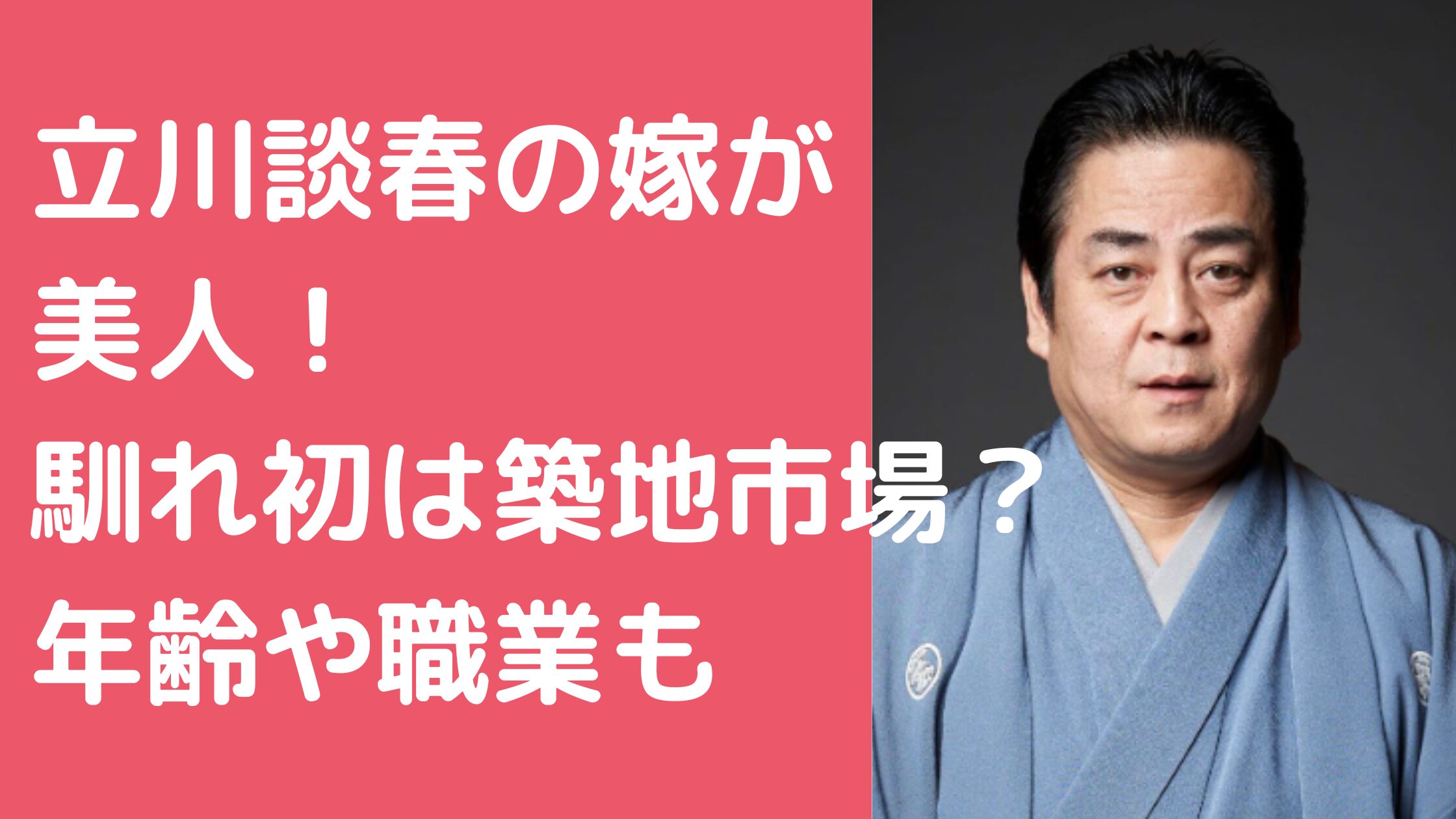 立川談春　嫁　年齢　職業　馴れ初め　子供