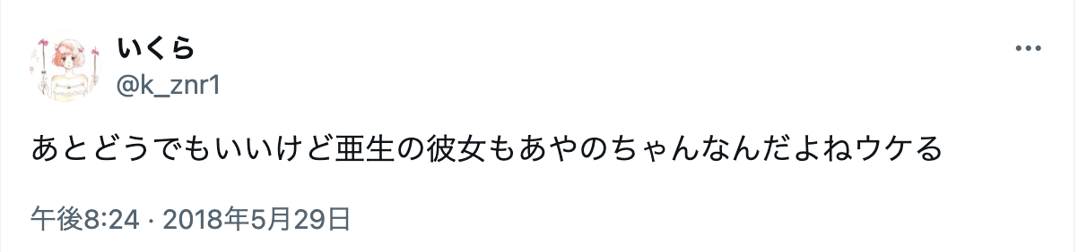 ミキ亜生　嫁　結婚相手　読者モデル　あやの　三重県　年齢