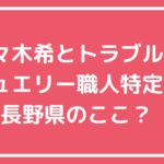 佐々木希　ジュエリー職人　誰　デザイナー店名　racconto jewellery studio　宮澤紀充　年齢　経歴