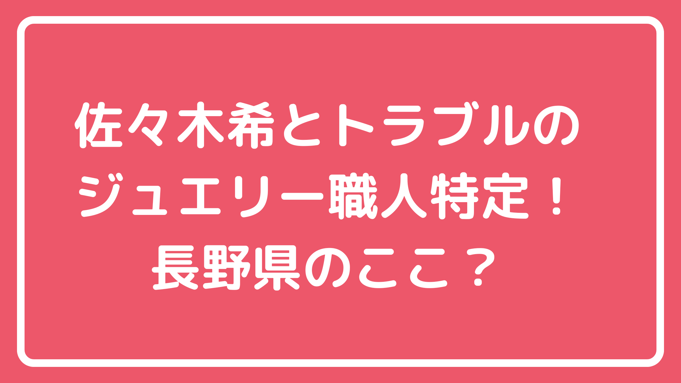 佐々木希　ジュエリー職人　誰　デザイナー店名　racconto jewellery studio　宮澤紀充　年齢　経歴