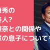 宇野康秀　嫁　馴れ初め　年齢　職業 宇野康秀　橋本環奈 宇野康秀　息子　年齢　職業