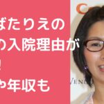 くわばたりえ　旦那刈込英介　入院理由　仕事　年収　馴れ初め　病気　手術