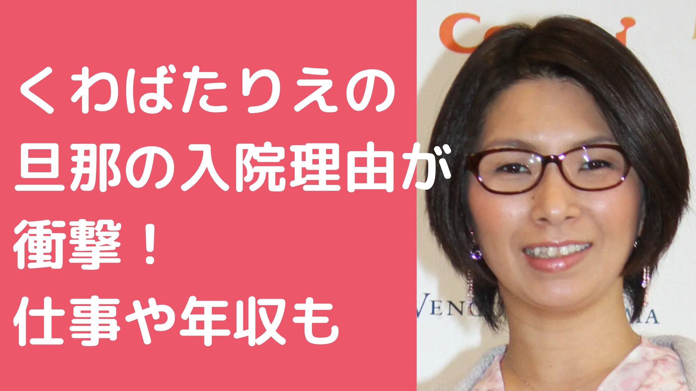 くわばたりえ　旦那刈込英介　入院理由　仕事　年収　馴れ初め　病気　手術