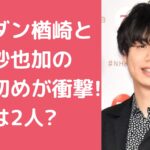 ヒゲダン　楢崎誠　嫁　山本沙也加　現在 ヒゲダン　楢崎誠　嫁　山本沙也加　馴れ初め ヒゲダン　楢崎誠　嫁　山本沙也加　子供