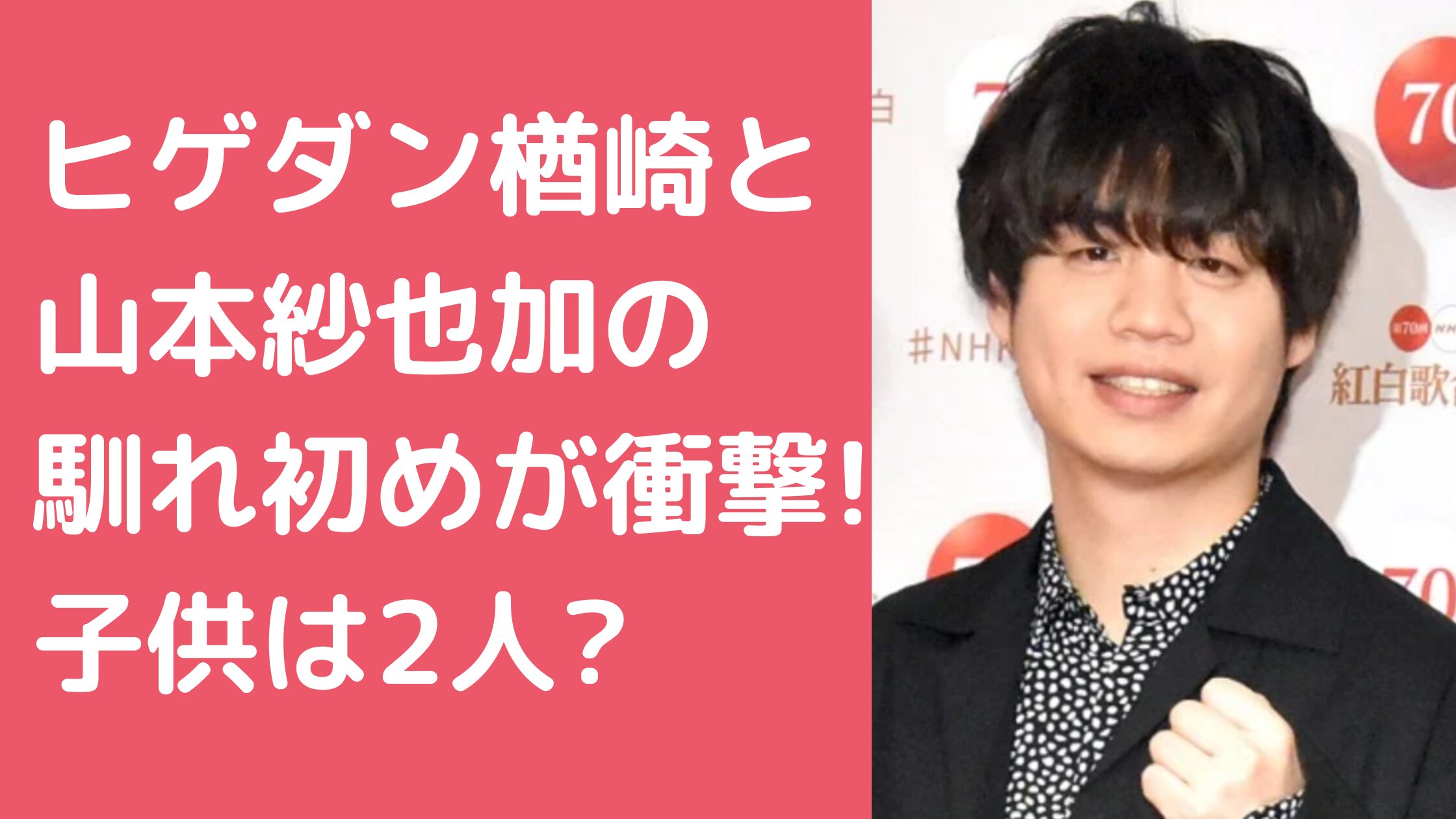 ヒゲダン　楢崎誠　嫁　山本沙也加　現在 ヒゲダン　楢崎誠　嫁　山本沙也加　馴れ初め ヒゲダン　楢崎誠　嫁　山本沙也加　子供