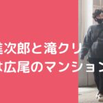 小泉進次郎　滝川クリステル　自宅住所　広尾　現在　別居