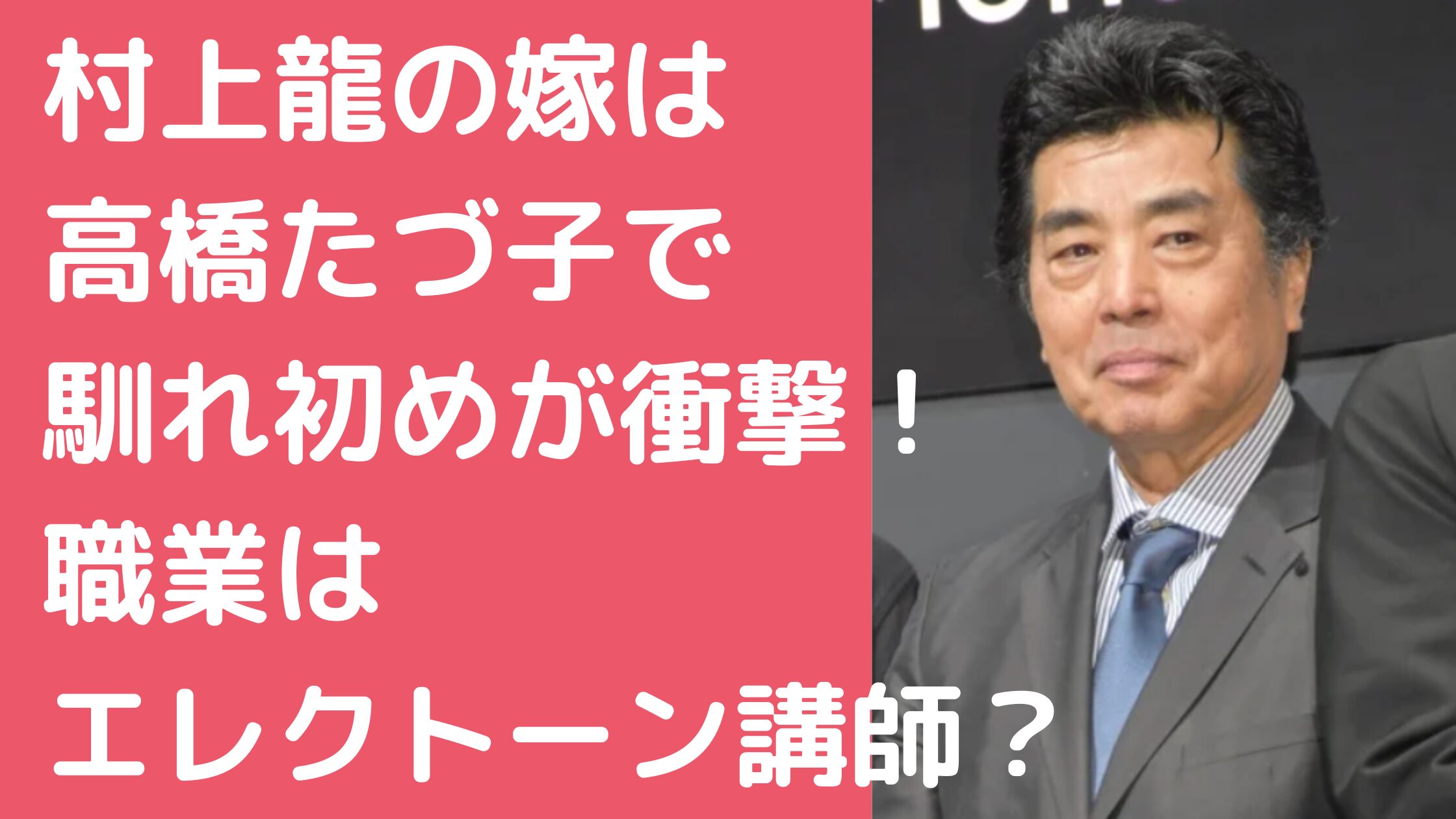 村上龍　嫁　高橋たづ子　年齢　職業　馴れ初め