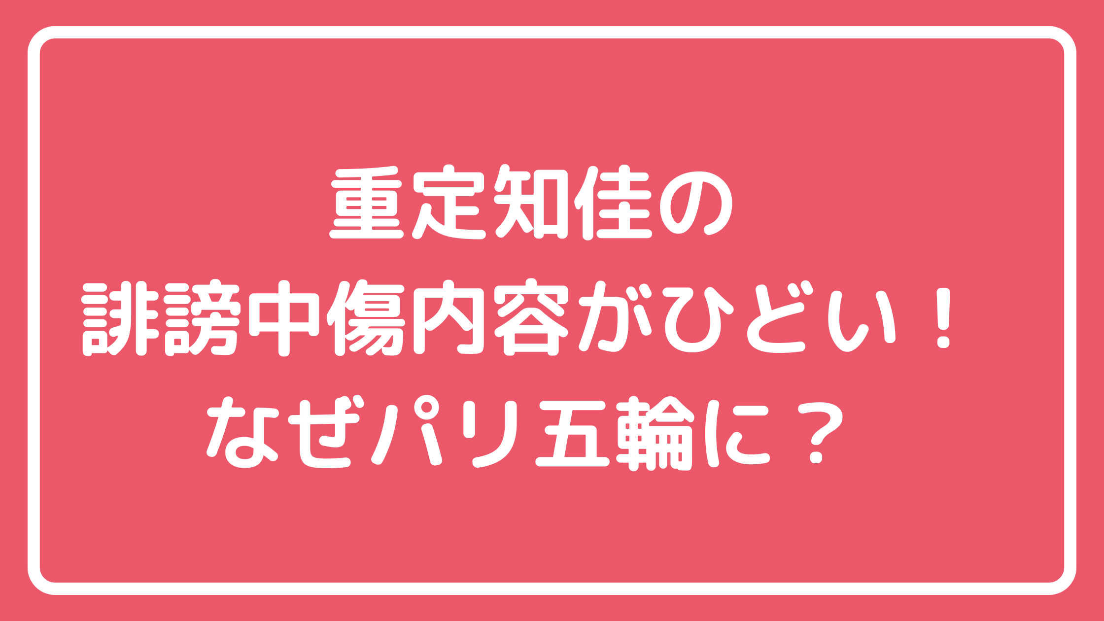 重定知佳　誹謗中傷内容　小野寺朝子　ブログ　コメント内容