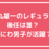 中丸雄一　代役　後任　誰　シューイチ　旅サラダ　家事ヤロウ