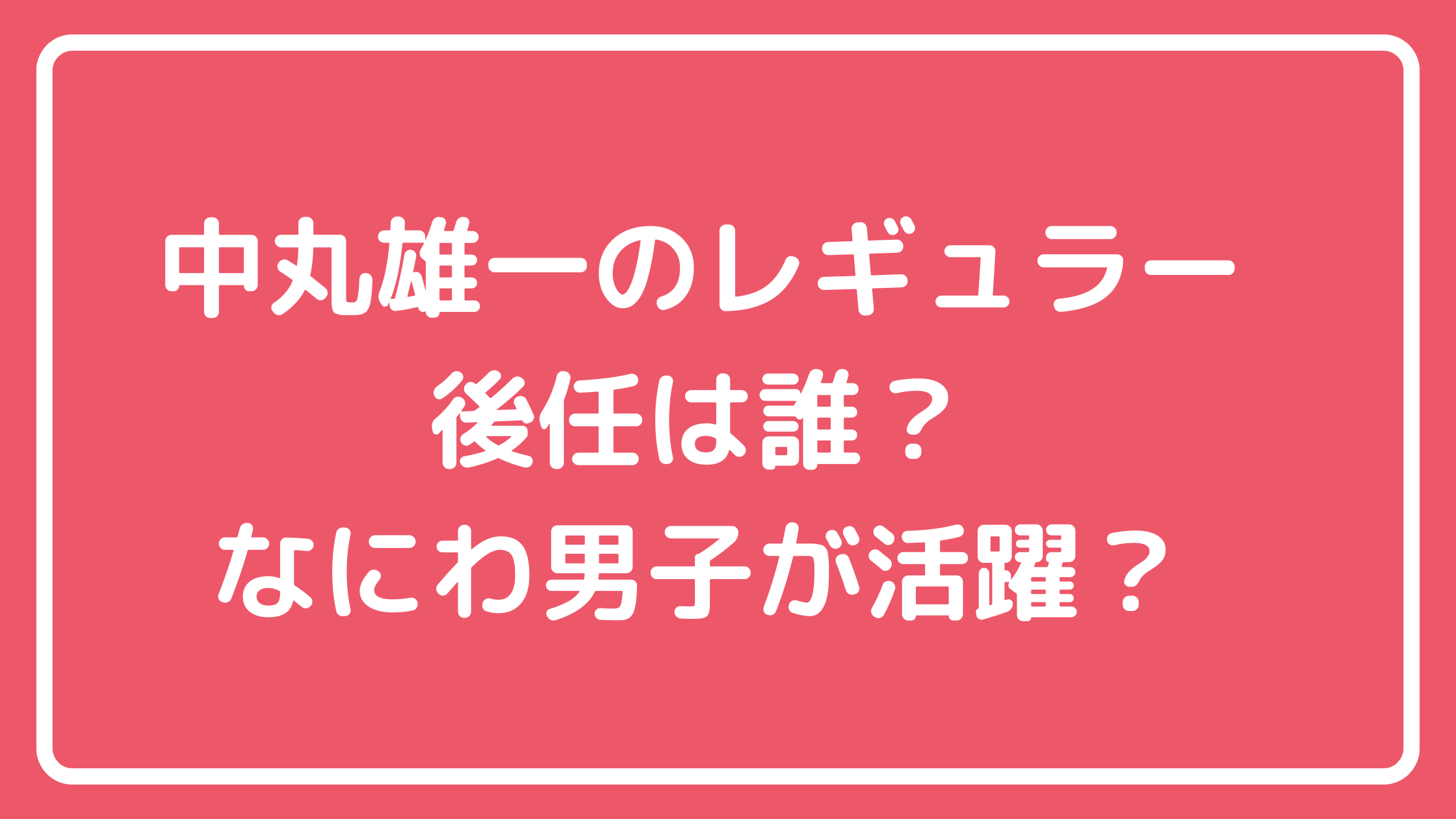 中丸雄一　代役　後任　誰　シューイチ　旅サラダ　家事ヤロウ