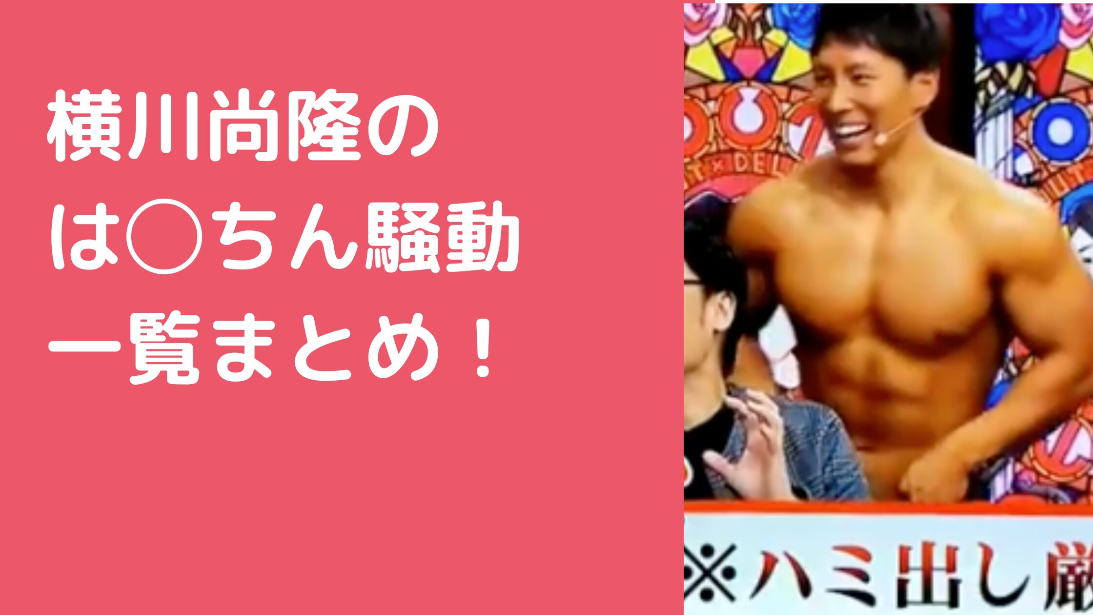 横川尚隆　ちんこ　はみちん　アウトデララックス　ラヴィット