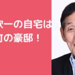 萩本欽一　自宅住所　二宮町　家　外観　間取り　価格