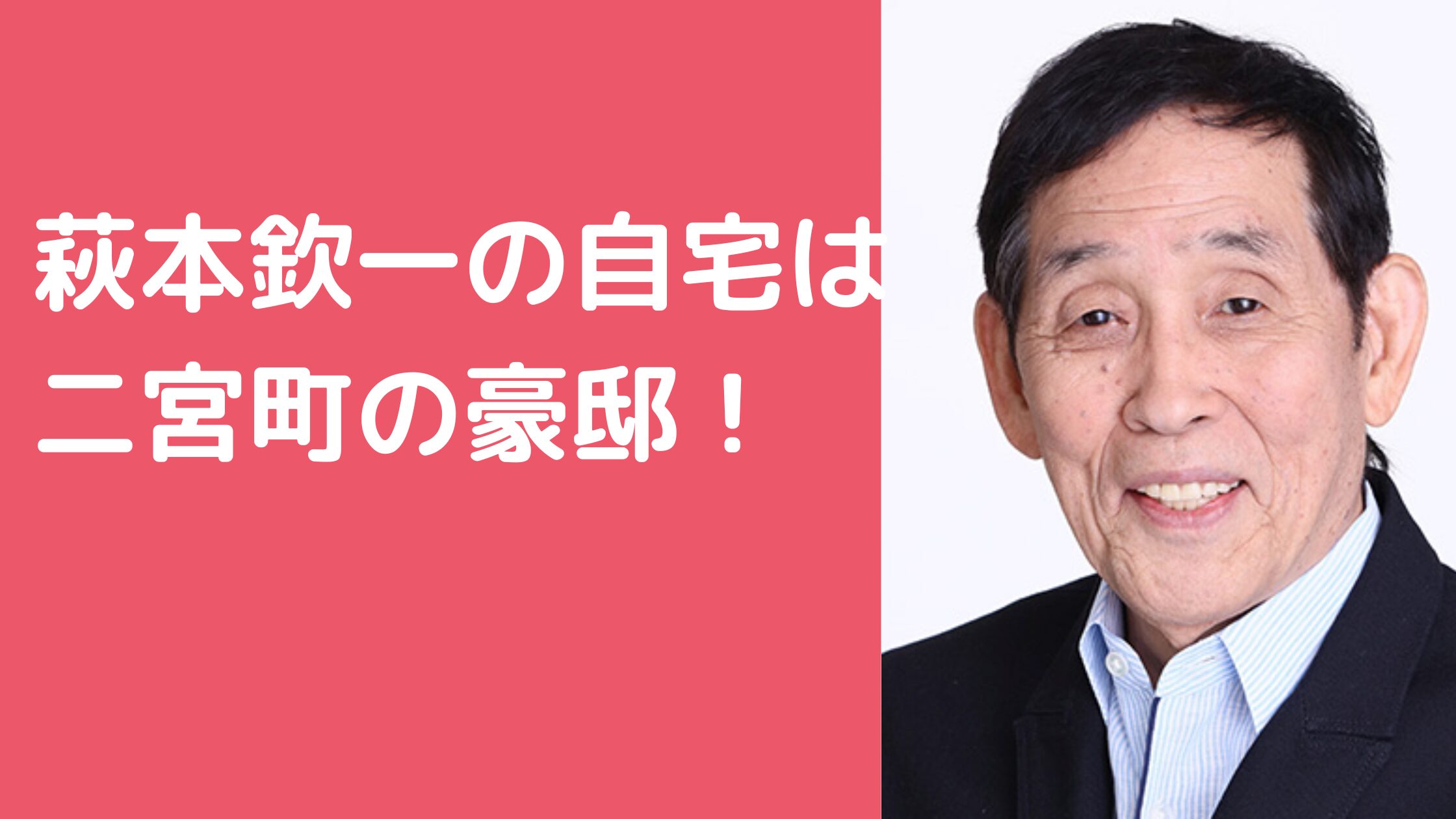 萩本欽一　自宅住所　二宮町　家　外観　間取り　価格